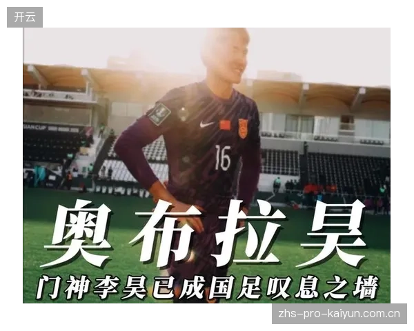 U23门将李昊凭借场均超3次的扑救表现，成功敲开国家队大门。